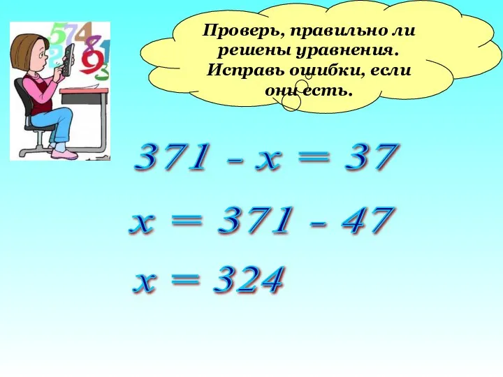 Проверь, правильно ли решены уравнения. Исправь ошибки, если они есть. 371