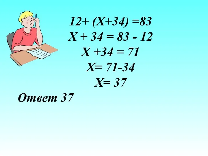 12+ (Х+34) =83 Х + 34 = 83 - 12 Х