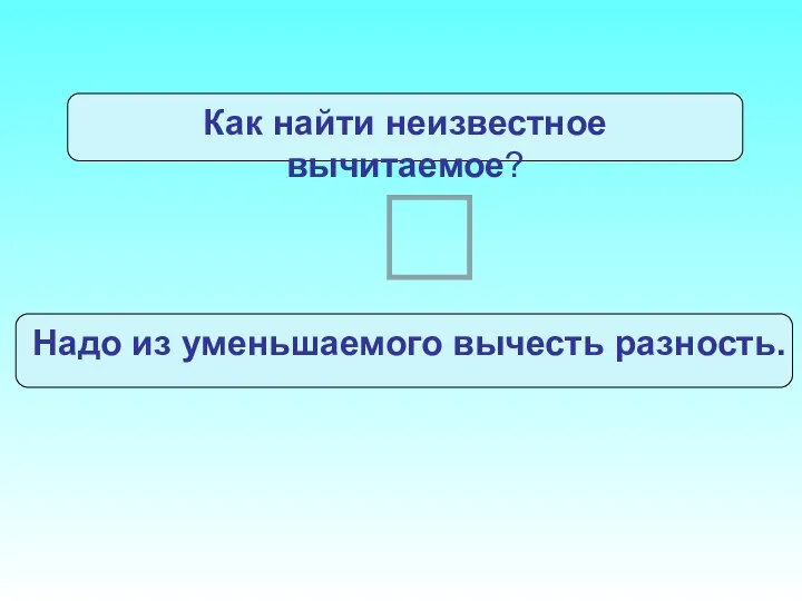 Как найти неизвестное вычитаемое? с – х = b Надо из