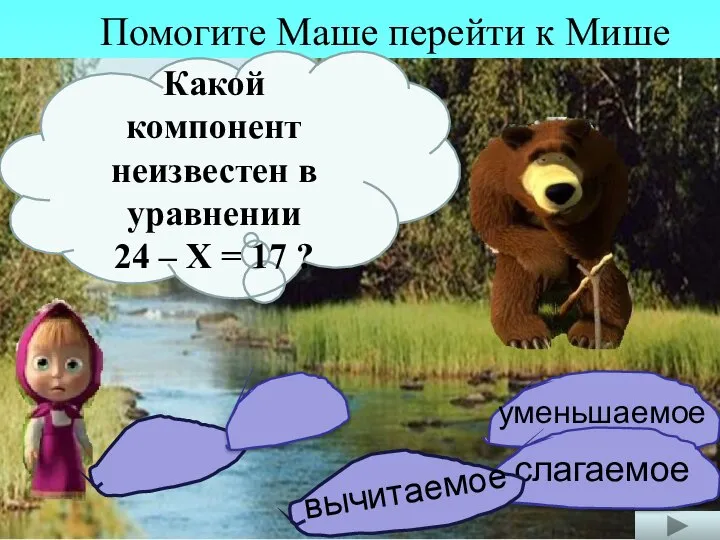 Помогите Маше перейти к Мише Какой компонент неизвестен в уравнении 24