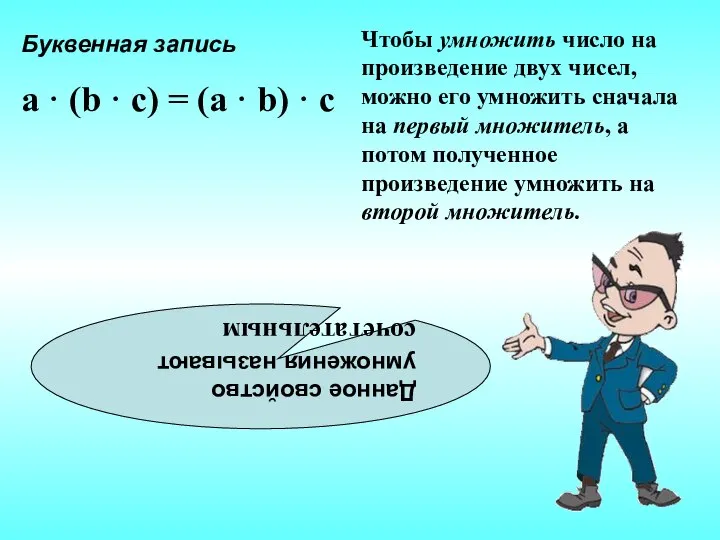 Данное свойство умножения называют сочетательным Буквенная запись a · (b ·