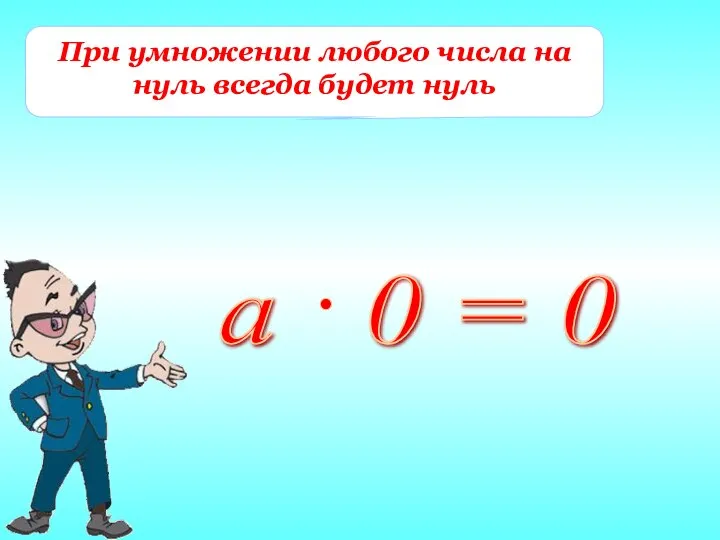 При умножении любого числа на нуль всегда будет нуль