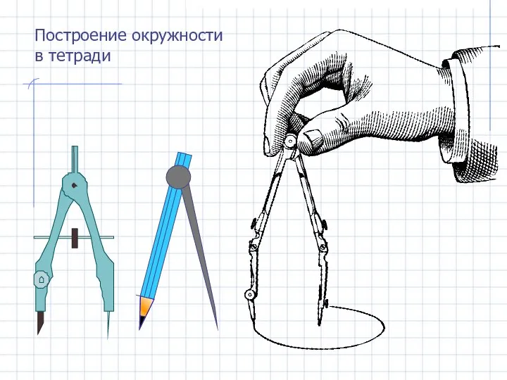 Построение окружности в тетради