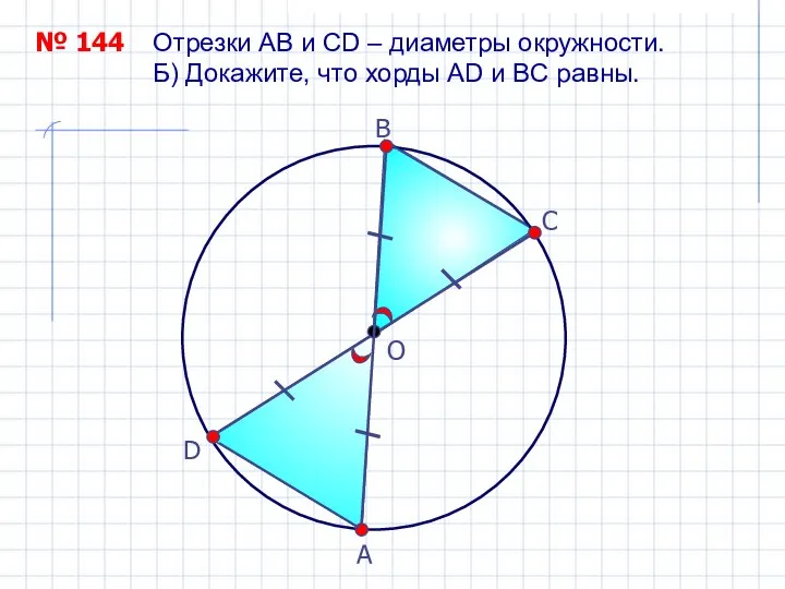 Отрезки АВ и СD – диаметры окружности. Б) Докажите, что хорды