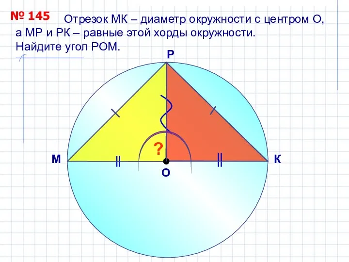 Отрезок МК – диаметр окружности с центром О, а МР и