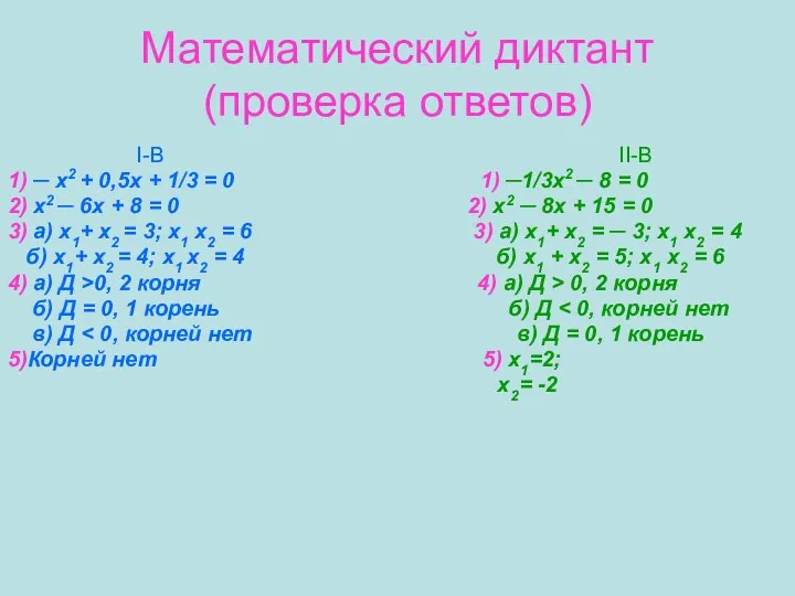 Математический диктант (проверка ответов) I-В II-В 1) ─ х2 + 0,5х