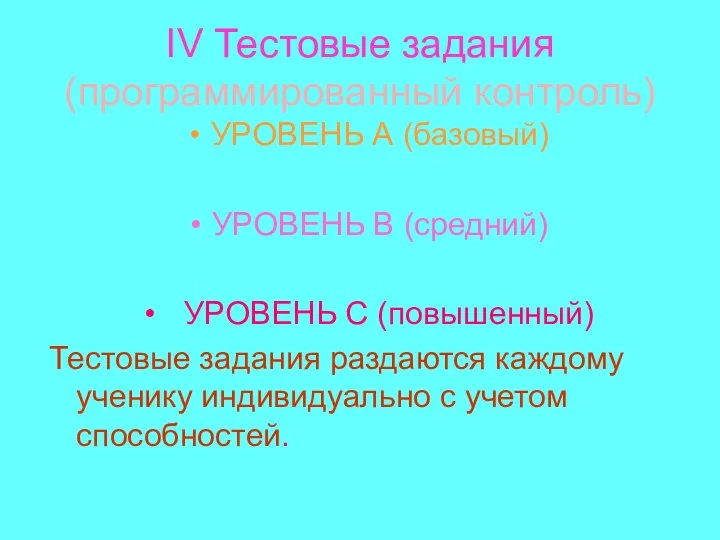 IV Тестовые задания (программированный контроль) УРОВЕНЬ А (базовый) УРОВЕНЬ В (средний)