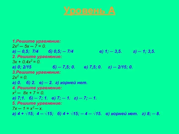 Уровень А 1.Решите уравнение: 2х2 ─ 5х ─ 7 = 0.