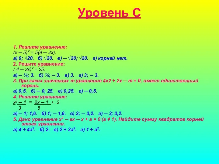 Уровень С 1. Решите уравнение: (х ─ 5)2 = 5(9 ─