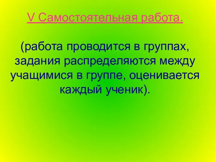 V Самостоятельная работа. (работа проводится в группах, задания распределяются между учащимися в группе, оценивается каждый ученик).