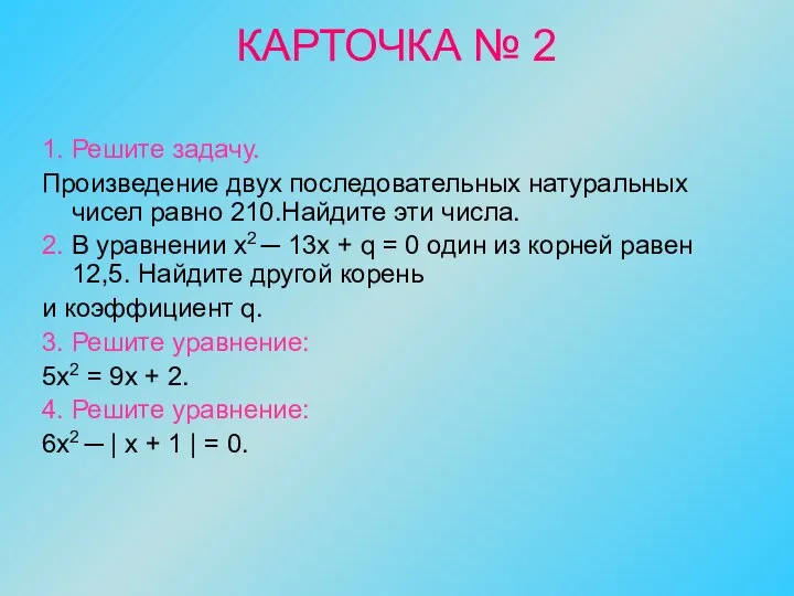 КАРТОЧКА № 2 1. Решите задачу. Произведение двух последовательных натуральных чисел