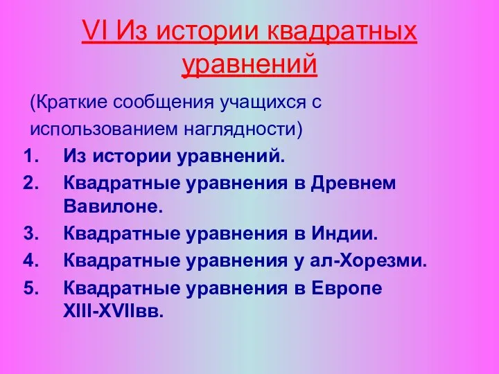 VI Из истории квадратных уравнений (Краткие сообщения учащихся с использованием наглядности)