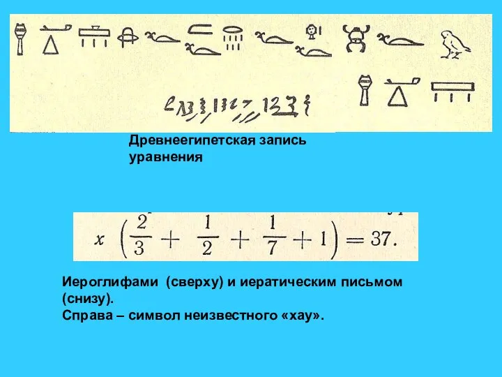 Древнеегипетская запись уравнения Иероглифами (сверху) и иератическим письмом (снизу). Справа – символ неизвестного «хау».