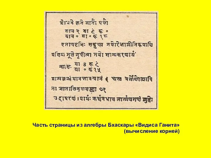 Часть страницы из алгебры Бхаскары «Видиса Ганита» (вычисление корней)