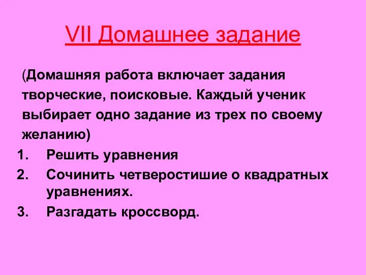 VII Домашнее задание (Домашняя работа включает задания творческие, поисковые. Каждый ученик