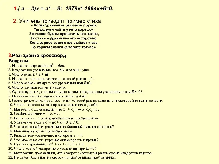 1.( а ─ 3)х = а2 ─ 9; 1978x2-1984x+6=0. 2. Учитель