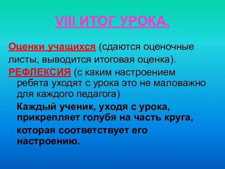 VIII ИТОГ УРОКА. Оценки учащихся (сдаются оценочные листы, выводится итоговая оценка).