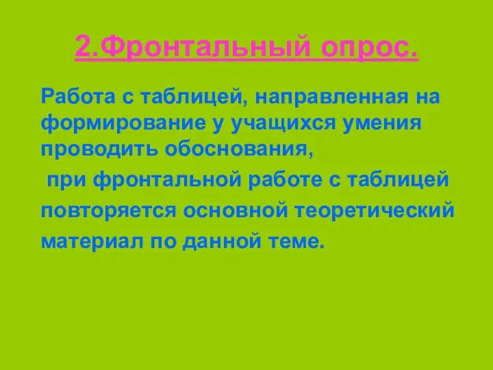 2.Фронтальный опрос. Работа с таблицей, направленная на формирование у учащихся умения