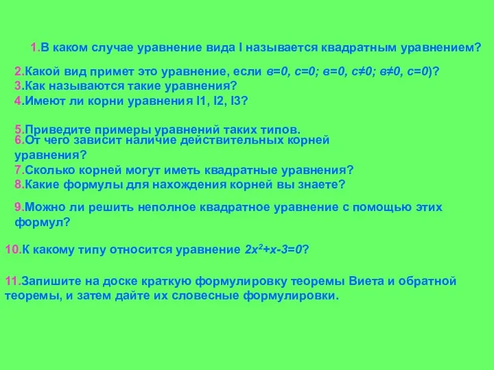 1.В каком случае уравнение вида I называется квадратным уравнением? 2.Какой вид