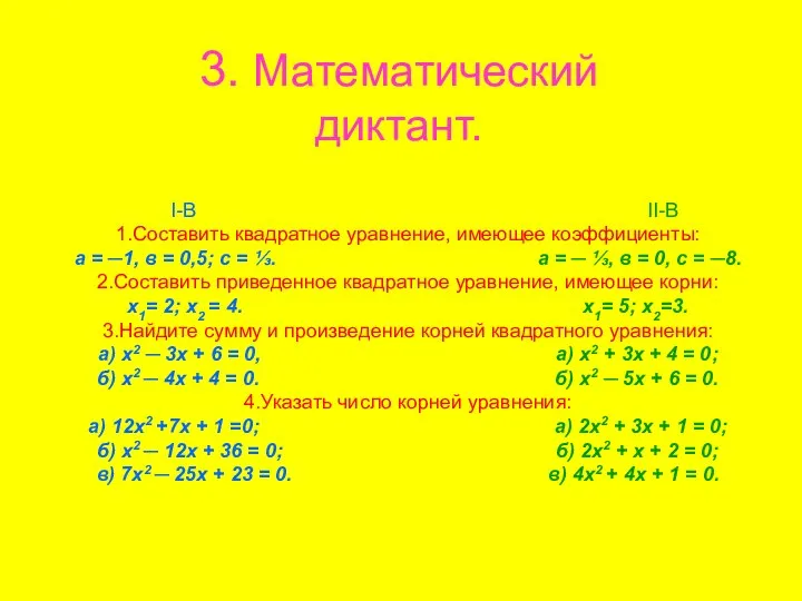 3. Математический диктант. I-В II-В 1.Составить квадратное уравнение, имеющее коэффициенты: а