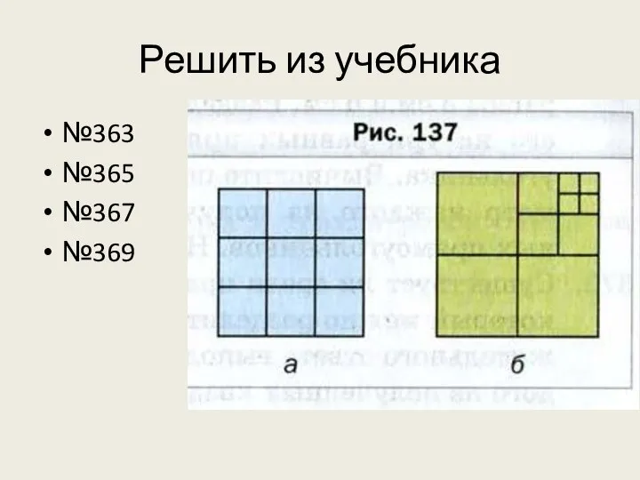 Решить из учебника №363 №365 №367 №369