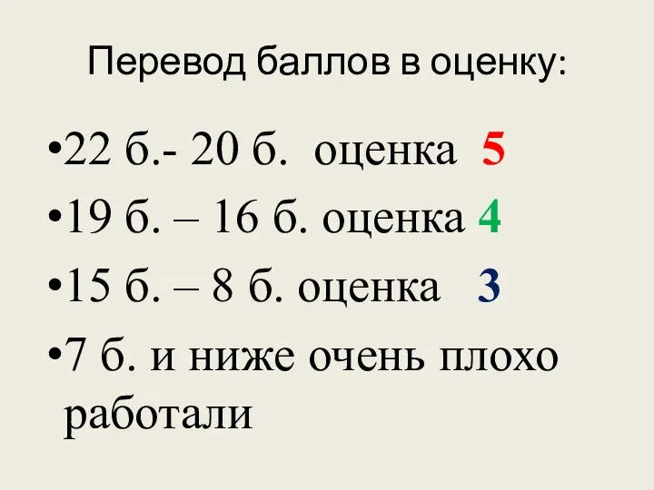 Перевод баллов в оценку: 22 б.- 20 б. оценка 5 19