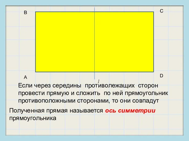 D A B C l Если через середины противолежащих сторон провести