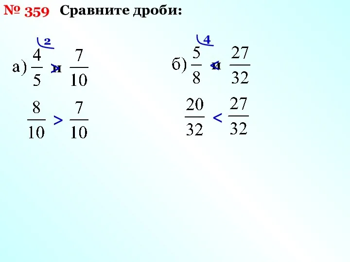 № 359 Сравните дроби: и 2 > > и 4