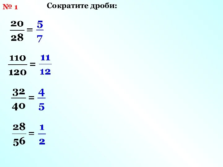 № 1 Сократите дроби: