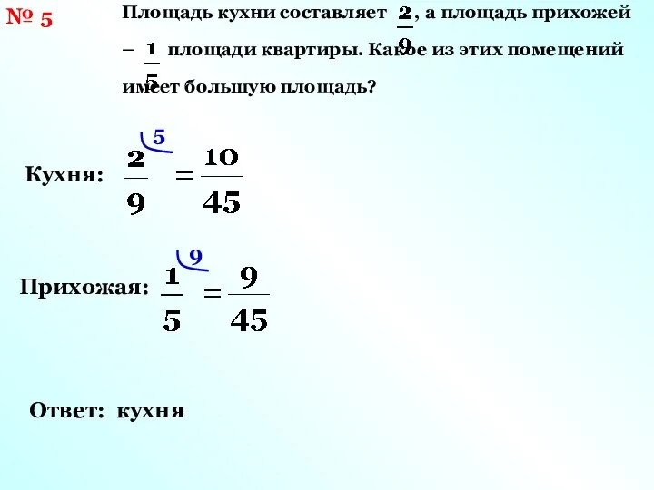 № 5 Площадь кухни составляет , а площадь прихожей – площади