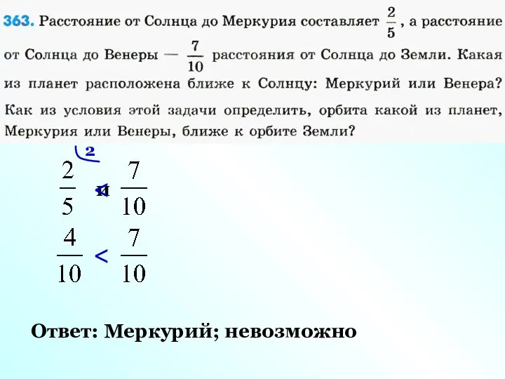 и 2 Ответ: Меркурий; невозможно