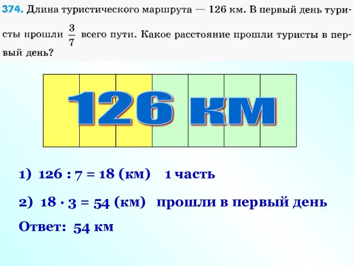 Весь маршрут 126 км 1) 126 : 7 = 18 (км)