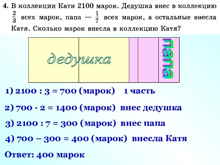 Вся коллекция: 2100 марк 1) 2100 : 3 = 700 (марок)