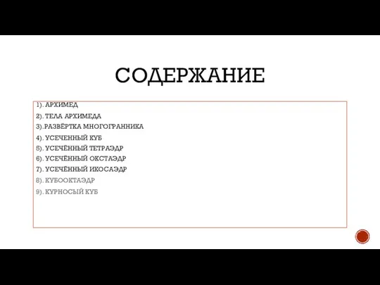 СОДЕРЖАНИЕ 1). АРХИМЕД 2). ТЕЛА АРХИМЕДА 3).РАЗВЁРТКА МНОГОГРАННИКА 4). УСЕЧЕННЫЙ КУБ