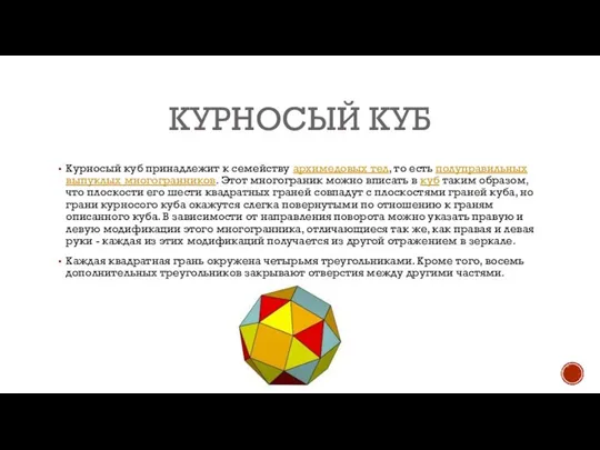 КУРНОСЫЙ КУБ Курносый куб принадлежит к семейству архимедовых тел, то есть