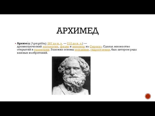АРХИМЕД Архиме́д (Ἀρχιμήδης; 287 до н. э. — 212 до н.