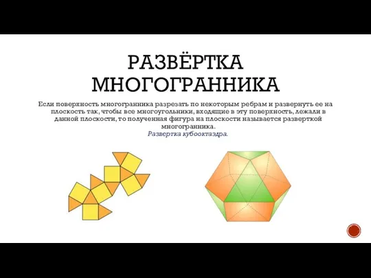 РАЗВЁРТКА МНОГОГРАННИКА Если поверхность многогранника разрезать по некоторым ребрам и развернуть