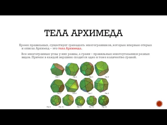 ТЕЛА АРХИМЕДА Кроме правильных, существует тринадцать многогранников, которые впервые открыл и