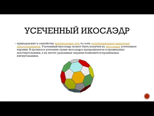 УСЕЧЕННЫЙ ИКОСАЭДР принадлежит к семейству архимедовых тел, то есть полуправильных выпуклых