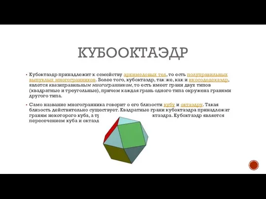 КУБООКТАЭДР Кубоктаэдр принадлежит к семейству архимедовых тел, то есть полуправильных выпуклых