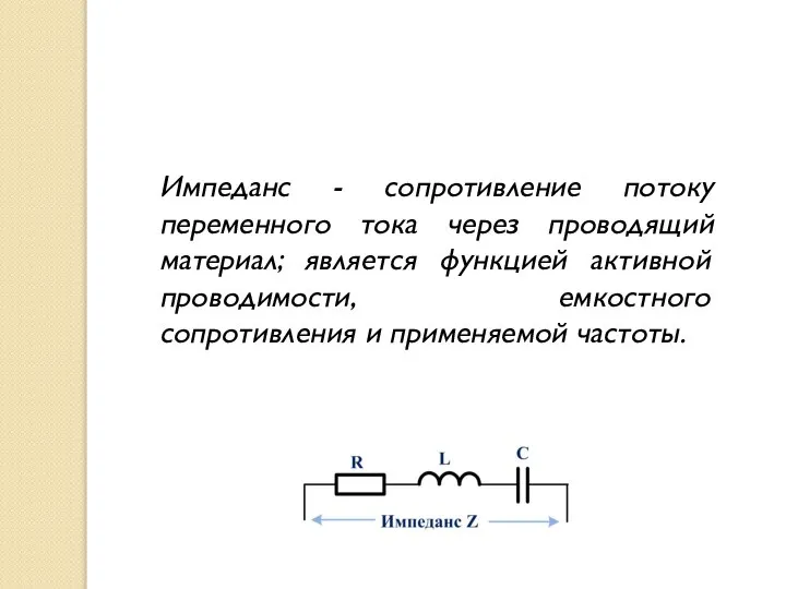 Импеданс - сопротивление потоку переменного тока через проводящий материал; является функцией