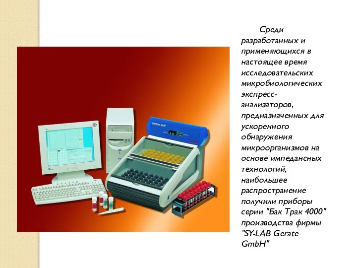 Среди разработанных и применяющихся в настоящее время исследовательских микробиологических экспресс-анализаторов, предназначенных