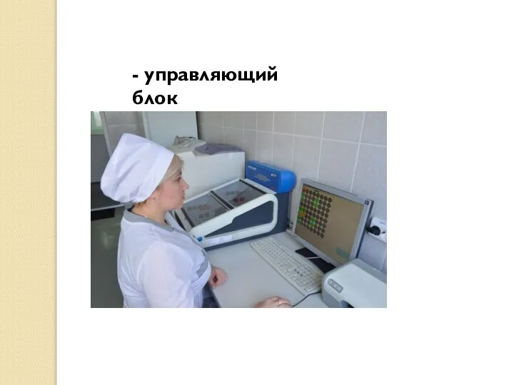 - управляющий блок