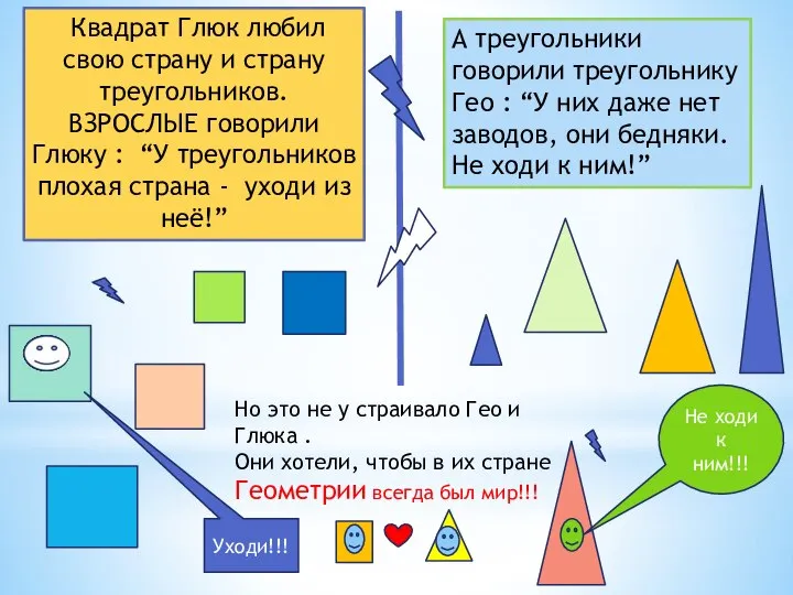 Квадрат Глюк любил свою страну и страну треугольников. ВЗРОСЛЫЕ говорили Глюку