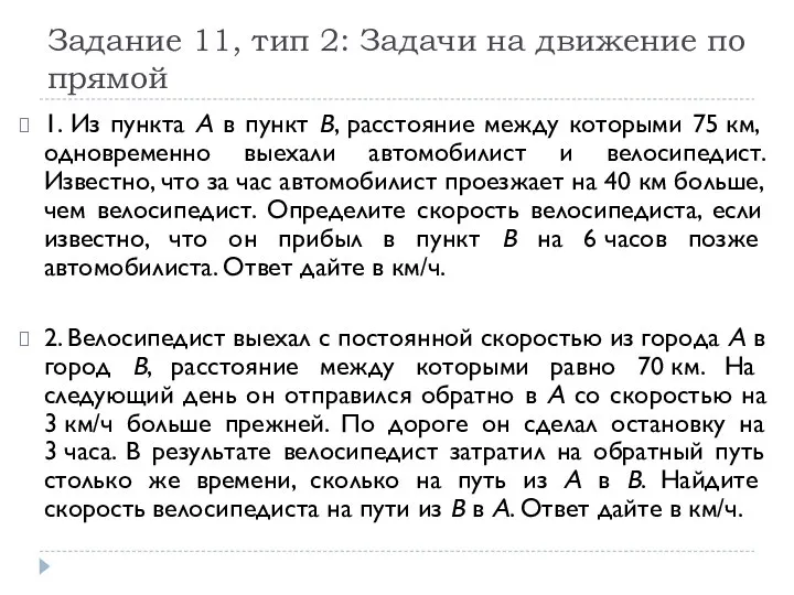 Задание 11, тип 2: Задачи на движение по прямой 1. Из