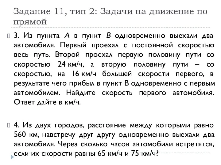 Задание 11, тип 2: Задачи на движение по прямой 3. Из