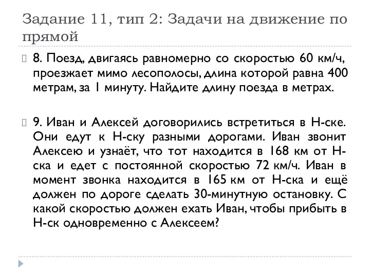 Задание 11, тип 2: Задачи на движение по прямой 8. Поезд,