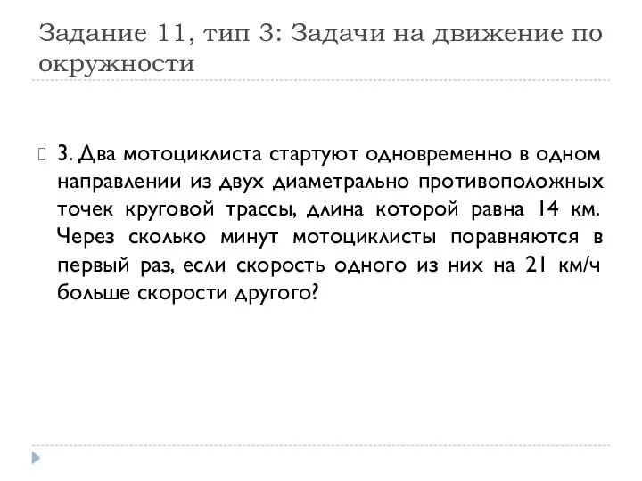 Задание 11, тип 3: Задачи на движение по окружности 3. Два