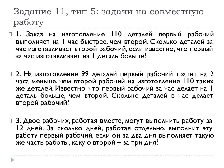 Задание 11, тип 5: задачи на совместную работу 1. Заказ на