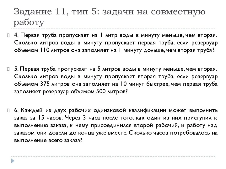 Задание 11, тип 5: задачи на совместную работу 4. Первая труба